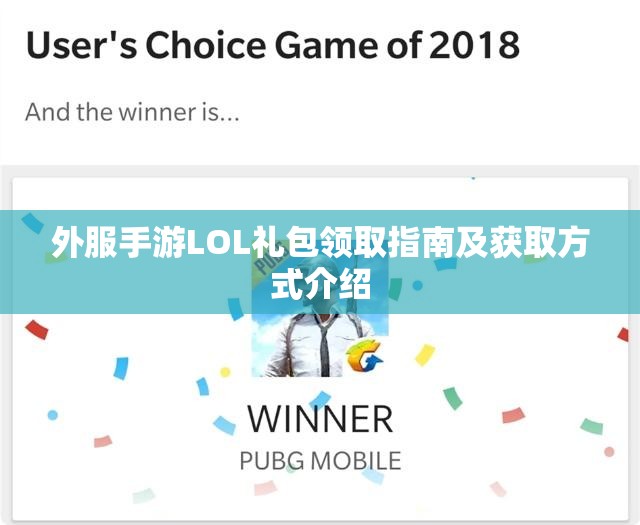 外服手游LOL礼包领取指南及获取方式介绍