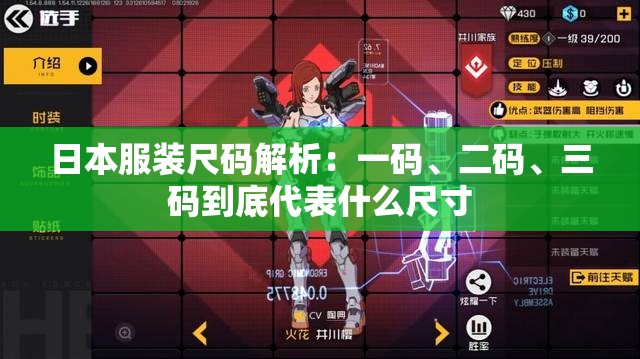 日本服装尺码解析：一码、二码、三码到底代表什么尺寸