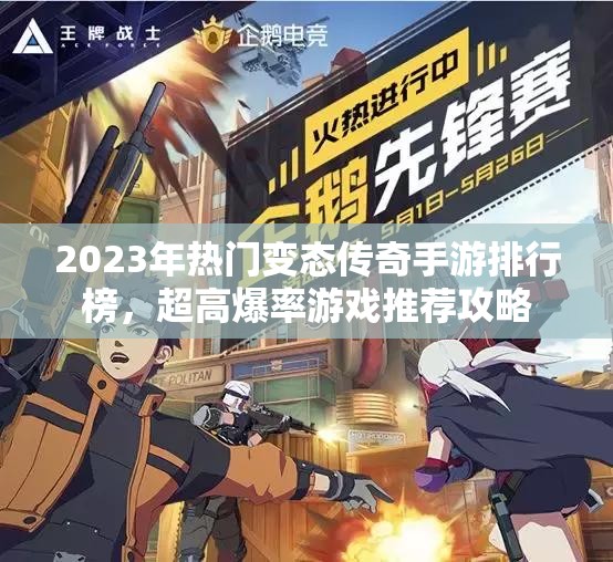 2023年热门变态传奇手游排行榜，超高爆率游戏推荐攻略