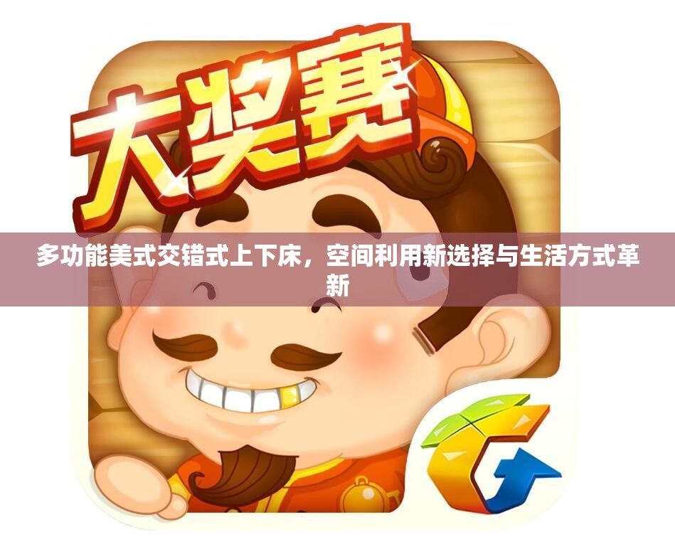 多功能美式交错式上下床，空间利用新选择与生活方式革新