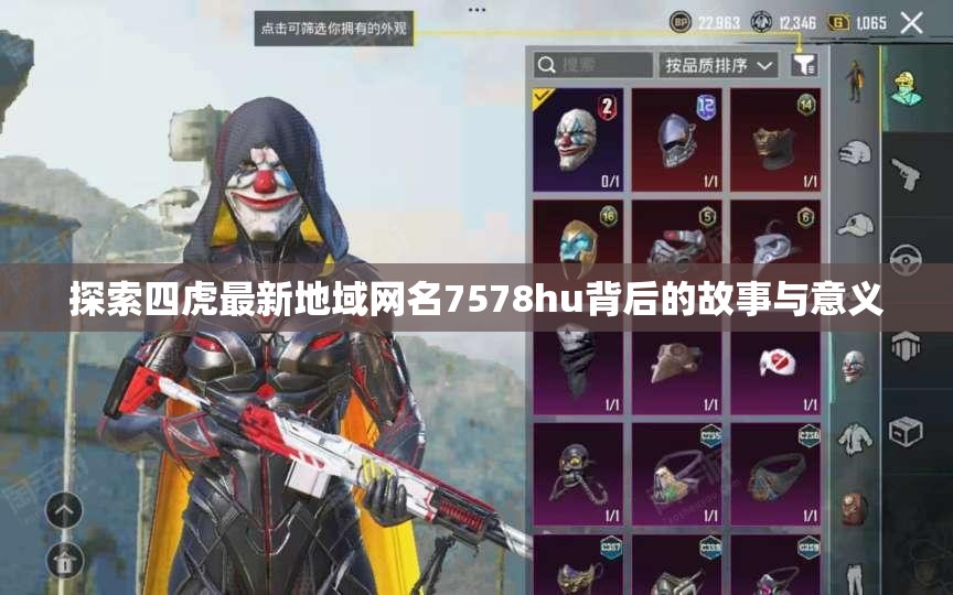 探索四虎最新地域网名7578hu背后的故事与意义