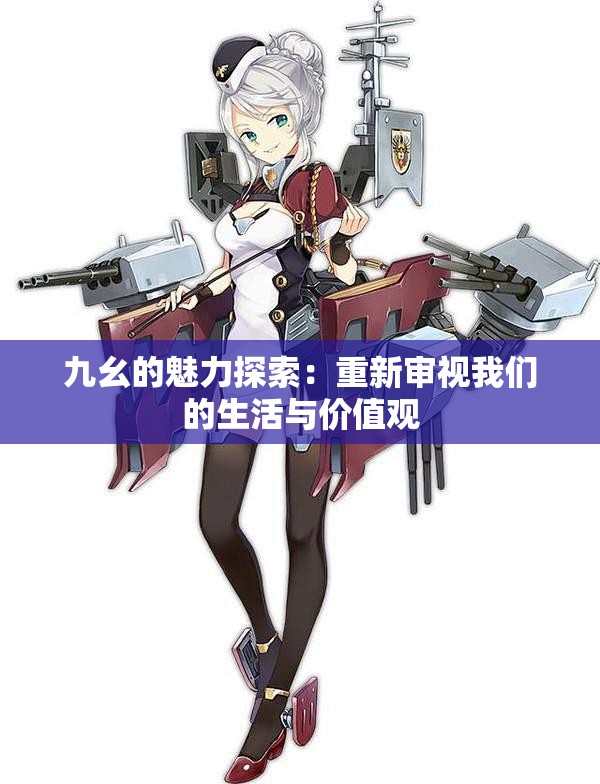 九幺的魅力探索：重新审视我们的生活与价值观