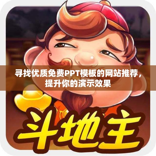 寻找优质免费PPT模板的网站推荐，提升你的演示效果