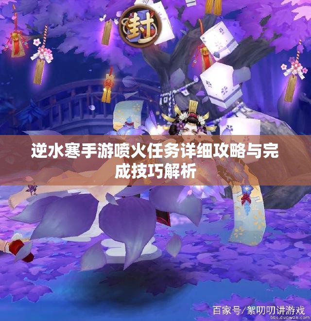 逆水寒手游喷火任务详细攻略与完成技巧解析