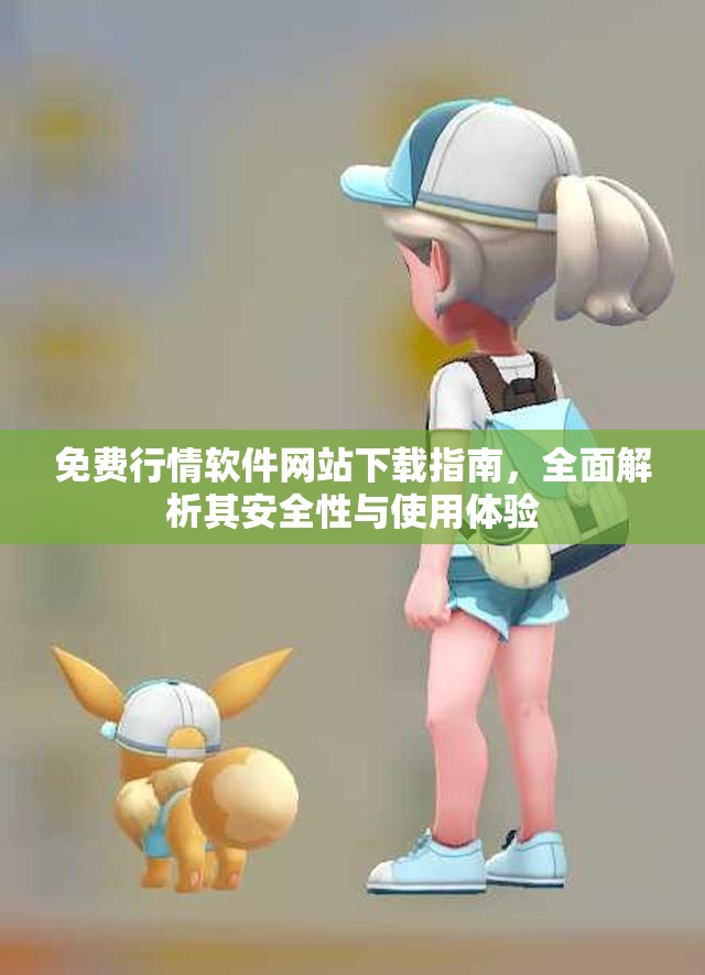 免费行情软件网站下载指南，全面解析其安全性与使用体验