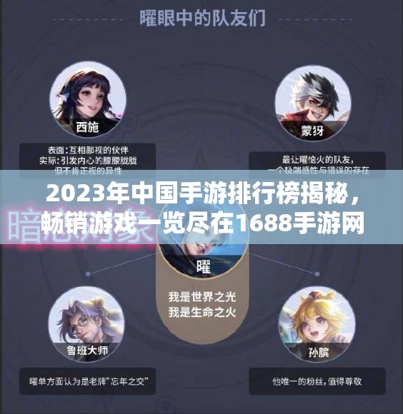 2023年中国手游排行榜揭秘，畅销游戏一览尽在1688手游网