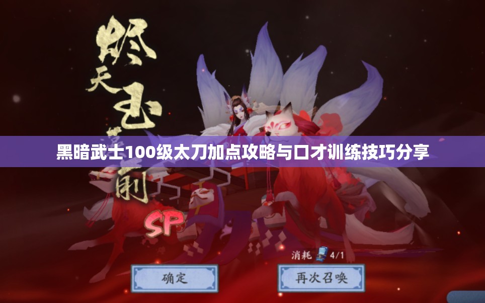 黑暗武士100级太刀加点攻略与口才训练技巧分享