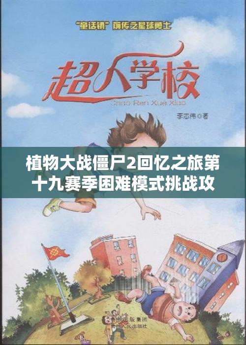 植物大战僵尸2回忆之旅第十九赛季困难模式挑战攻略分析