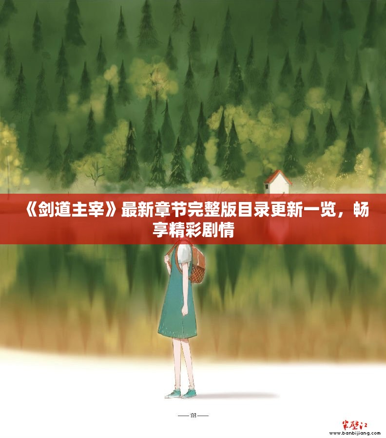 《剑道主宰》最新章节完整版目录更新一览，畅享精彩剧情