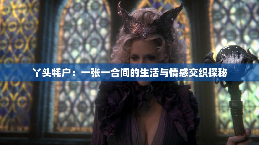 丫头牦户：一张一合间的生活与情感交织探秘