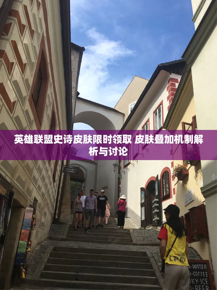 英雄联盟史诗皮肤限时领取 皮肤叠加机制解析与讨论