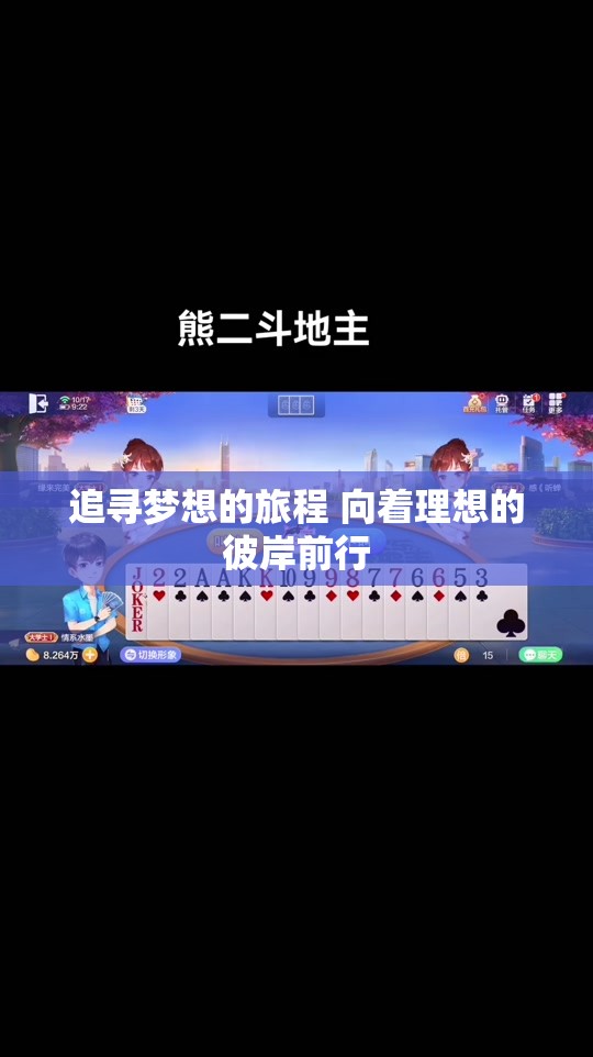 追寻梦想的旅程 向着理想的彼岸前行
