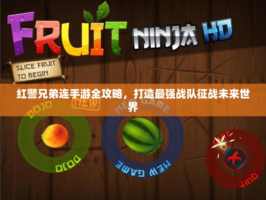 红警兄弟连手游全攻略，打造最强战队征战未来世界