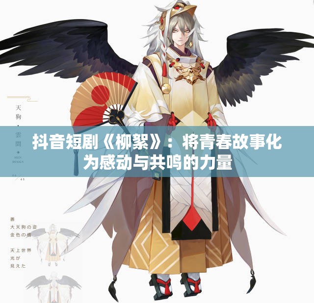 抖音短剧《柳絮》：将青春故事化为感动与共鸣的力量