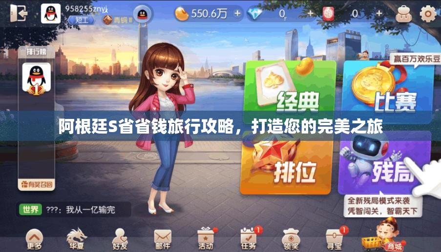 阿根廷S省省钱旅行攻略，打造您的完美之旅