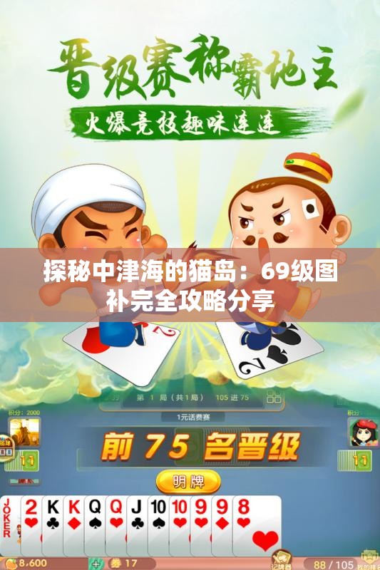 探秘中津海的猫岛：69级图补完全攻略分享