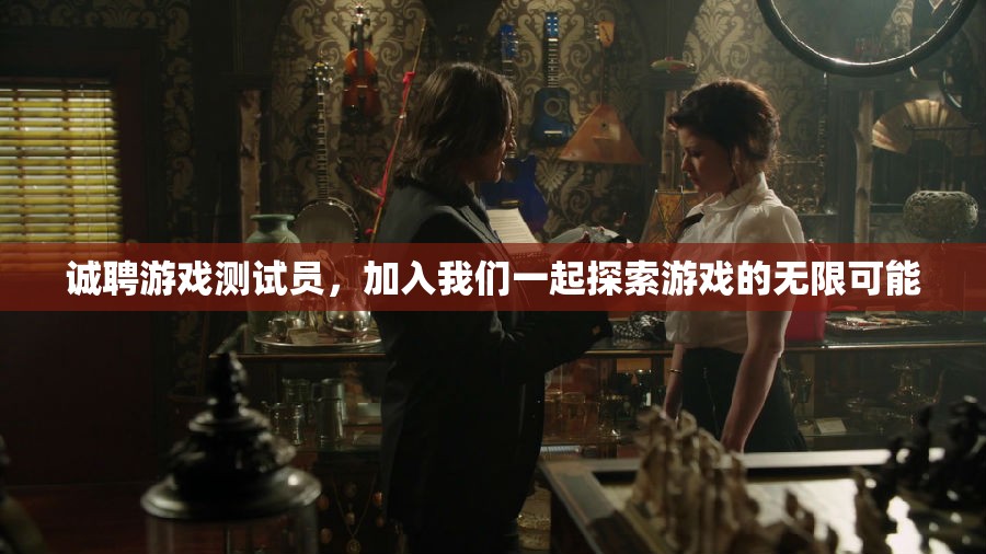诚聘游戏测试员，加入我们一起探索游戏的无限可能