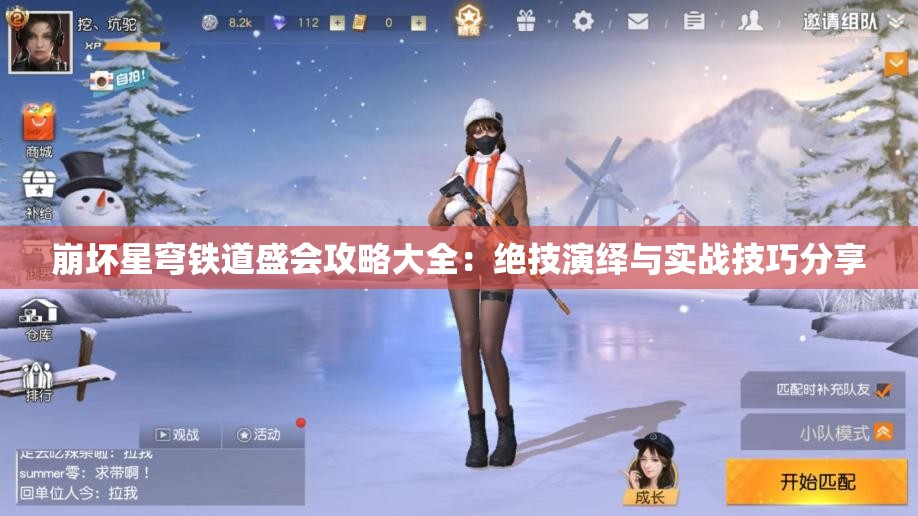 崩坏星穹铁道盛会攻略大全：绝技演绎与实战技巧分享