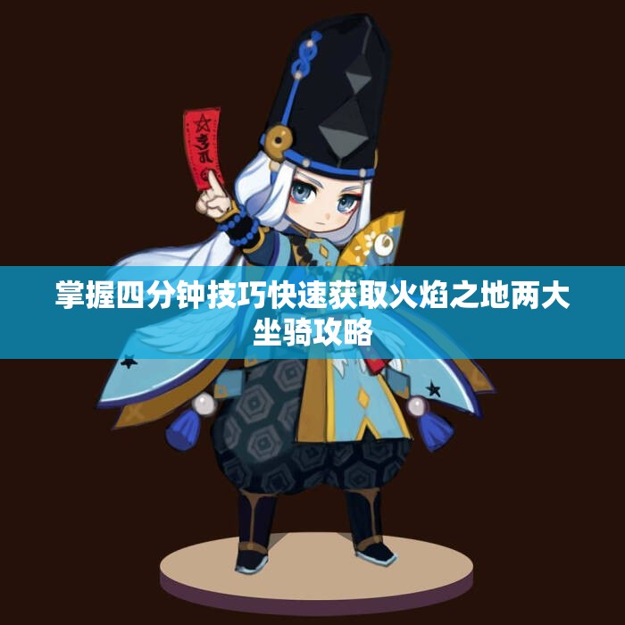 掌握四分钟技巧快速获取火焰之地两大坐骑攻略