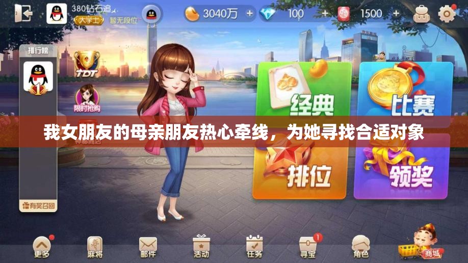我女朋友的母亲朋友热心牵线，为她寻找合适对象