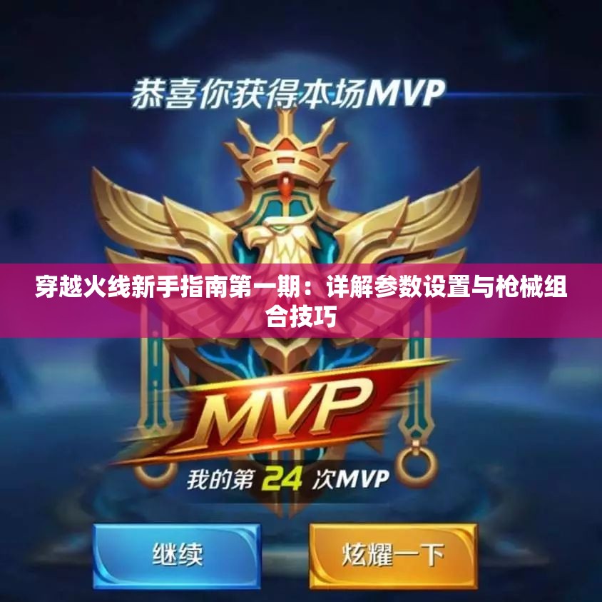 穿越火线新手指南第一期：详解参数设置与枪械组合技巧