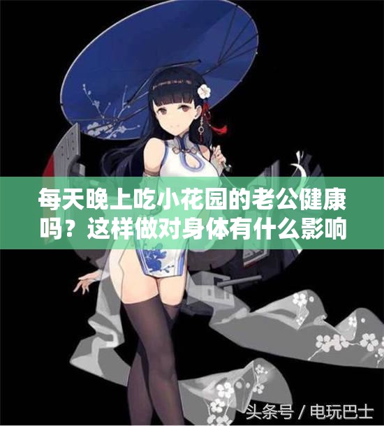 每天晚上吃小花园的老公健康吗？这样做对身体有什么影响？