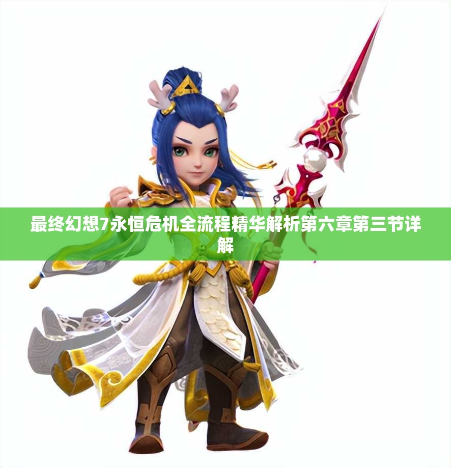 最终幻想7永恒危机全流程精华解析第六章第三节详解