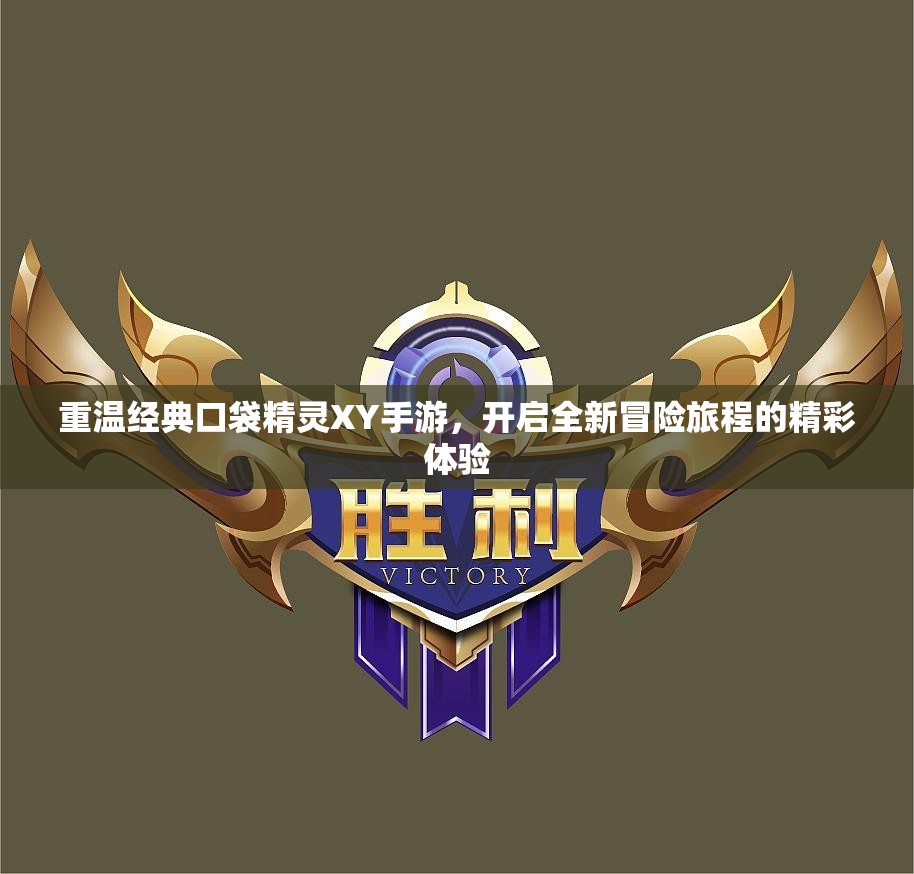 重温经典口袋精灵XY手游，开启全新冒险旅程的精彩体验