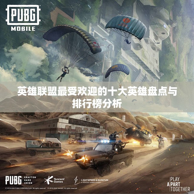 英雄联盟最受欢迎的十大英雄盘点与排行榜分析