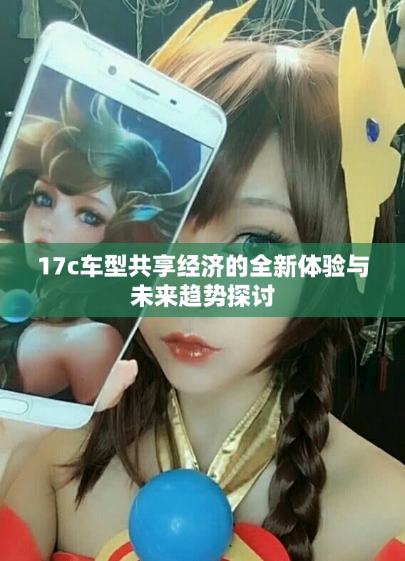 17c车型共享经济的全新体验与未来趋势探讨