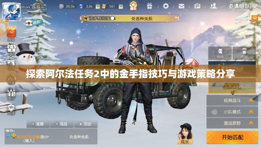 探索阿尔法任务2中的金手指技巧与游戏策略分享