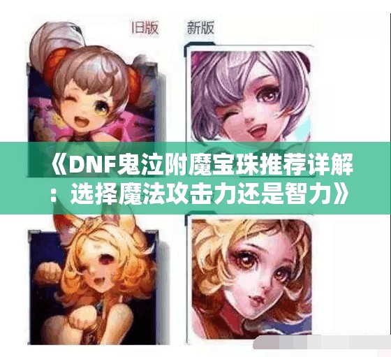 《DNF鬼泣附魔宝珠推荐详解：选择魔法攻击力还是智力》
