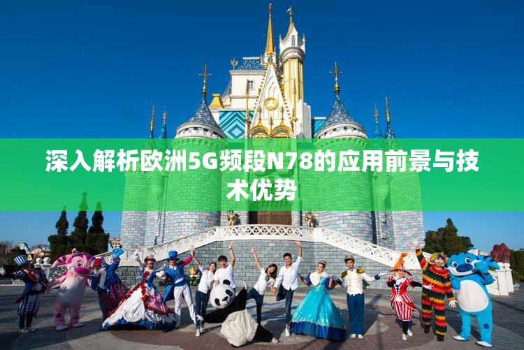 深入解析欧洲5G频段N78的应用前景与技术优势