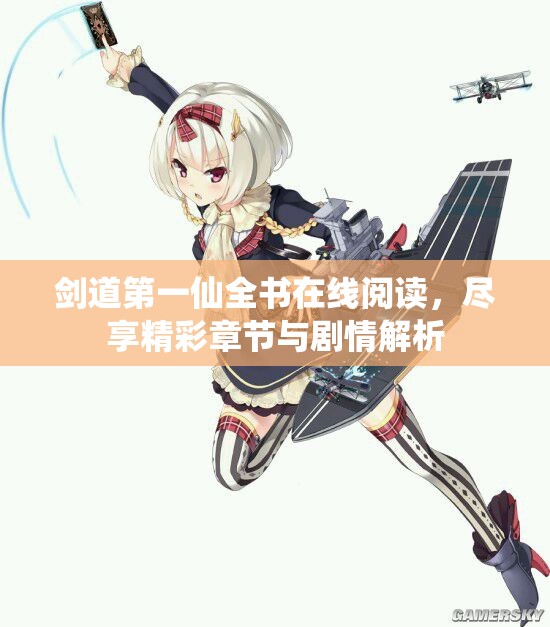剑道第一仙全书在线阅读，尽享精彩章节与剧情解析