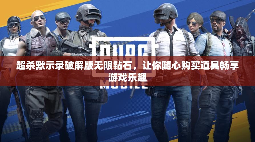 超杀默示录破解版无限钻石，让你随心购买道具畅享游戏乐趣