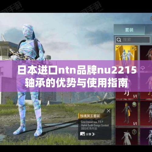 日本进口ntn品牌nu2215轴承的优势与使用指南