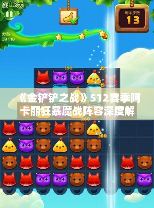 《金铲铲之战》S12赛季阿卡丽狂暴魔战阵容深度解析