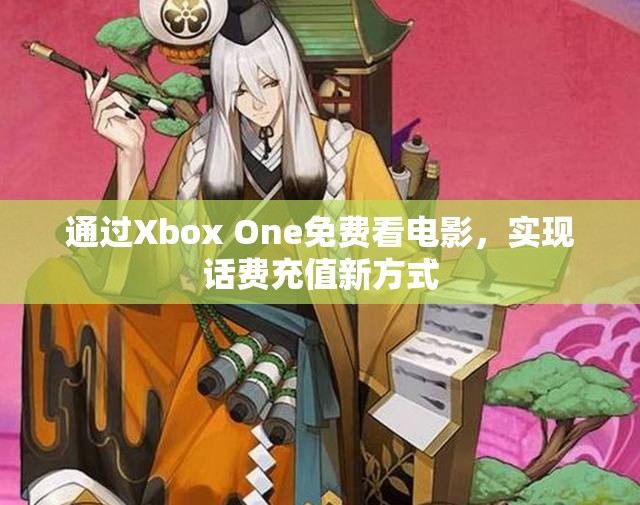 通过Xbox One免费看电影，实现话费充值新方式
