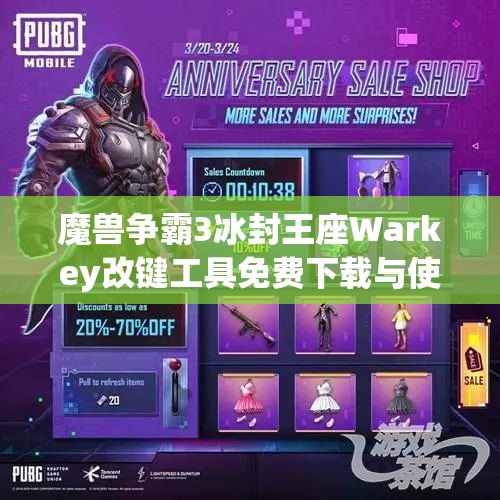 魔兽争霸3冰封王座Warkey改键工具免费下载与使用指南