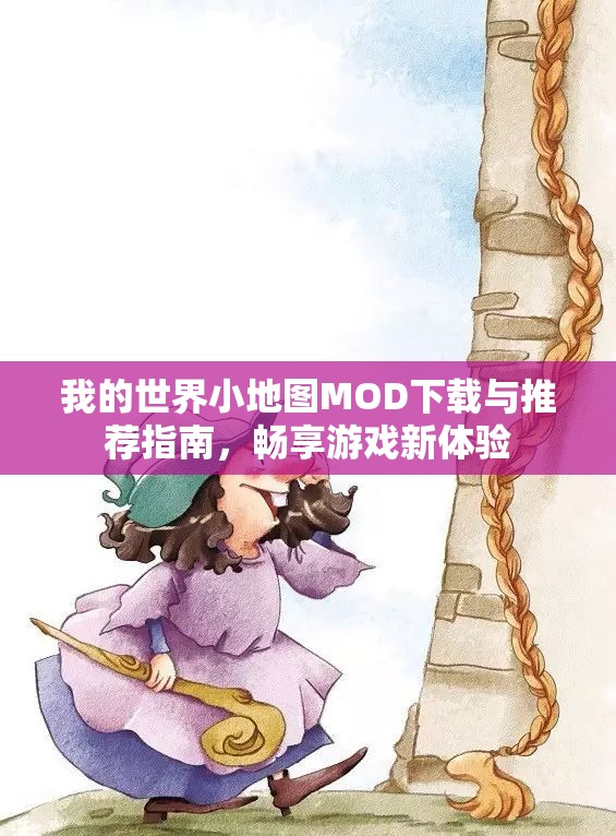 我的世界小地图MOD下载与推荐指南，畅享游戏新体验