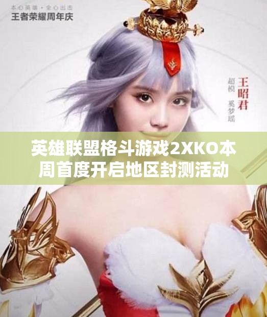 英雄联盟格斗游戏2XKO本周首度开启地区封测活动