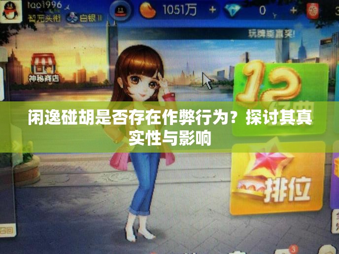闲逸碰胡是否存在作弊行为？探讨其真实性与影响