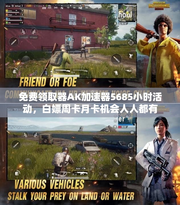 免费领取器AK加速器5685小时活动，白嫖周卡月卡机会人人都有