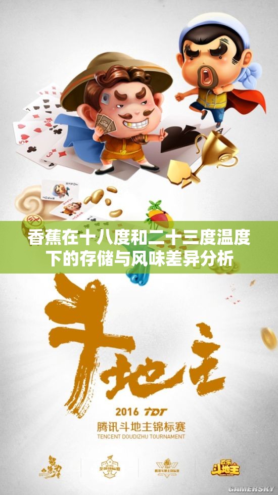 香蕉在十八度和二十三度温度下的存储与风味差异分析