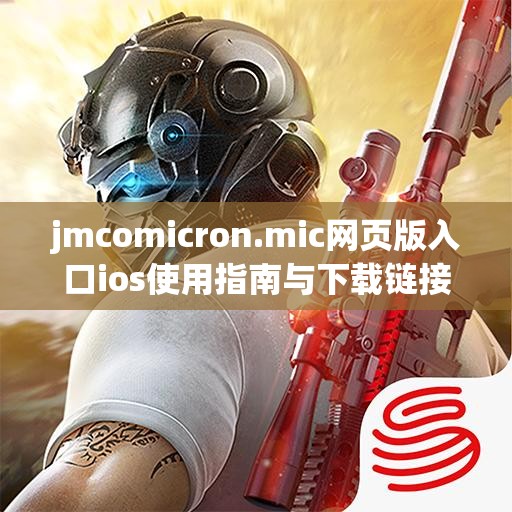 jmcomicron.mic网页版入口ios使用指南与下载链接分享