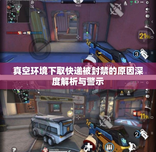 真空环境下取快递被封禁的原因深度解析与警示