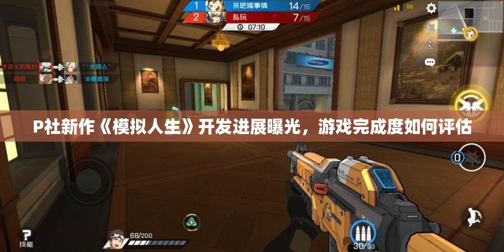 P社新作《模拟人生》开发进展曝光，游戏完成度如何评估