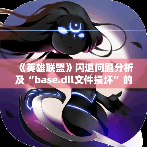 《英雄联盟》闪退问题分析及“base.dll文件损坏”的修复方法详解