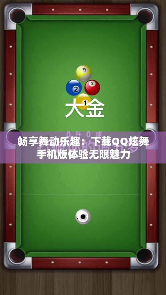 畅享舞动乐趣：下载QQ炫舞手机版体验无限魅力