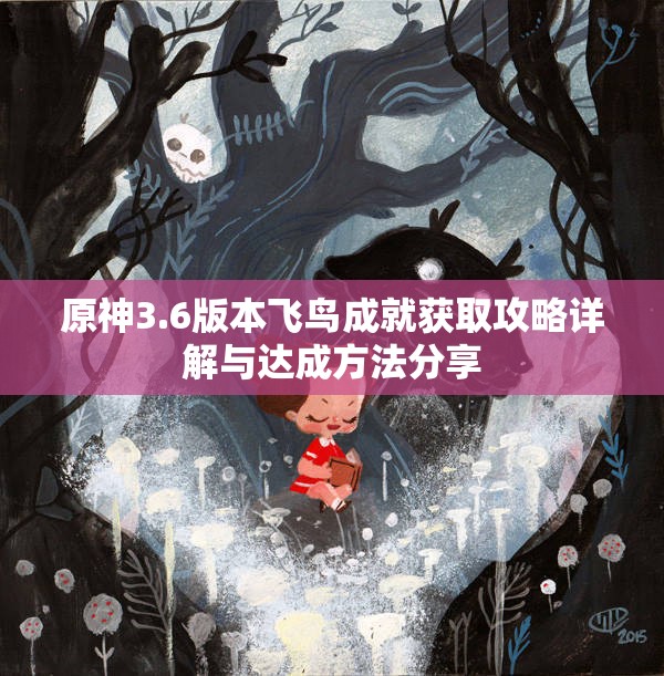原神3.6版本飞鸟成就获取攻略详解与达成方法分享